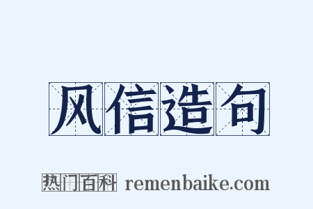 风信造句是什么意思的图片